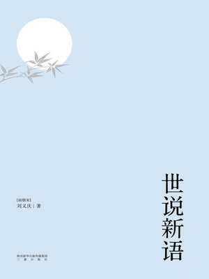 cover image of 世说新语